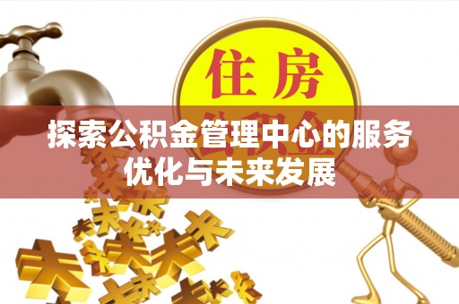 琅琊探索公积金管理中心的服务优化与未来发展