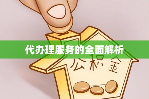 琅琊代办理服务的全面解析