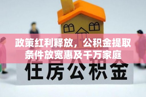 琅琊政策红利释放，公积金提取条件放宽惠及千万家庭