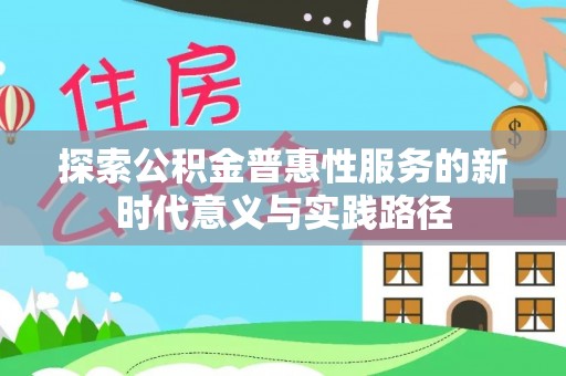 琅琊探索公积金普惠性服务的新时代意义与实践路径