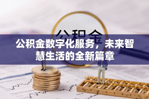 琅琊公积金数字化服务，未来智慧生活的全新篇章