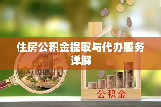 琅琊住房公积金提取与代办服务详解