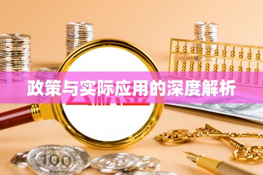 琅琊政策与实际应用的深度解析