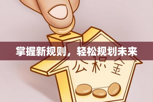 琅琊掌握新规则，轻松规划未来