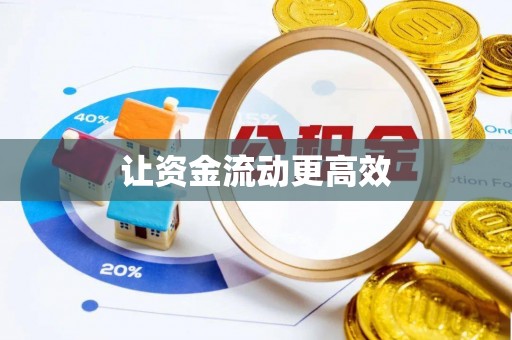 琅琊让资金流动更高效