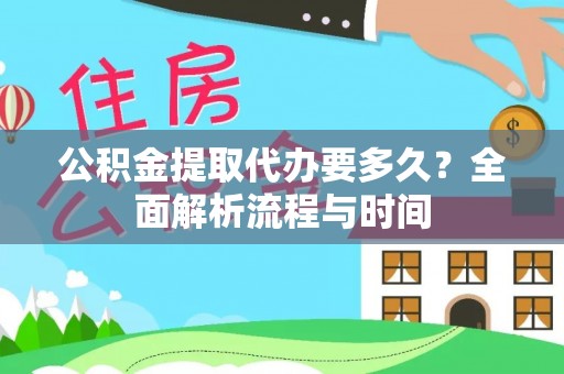 琅琊公积金提取代办要多久？全面解析流程与时间