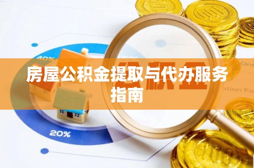 琅琊房屋公积金提取与代办服务指南