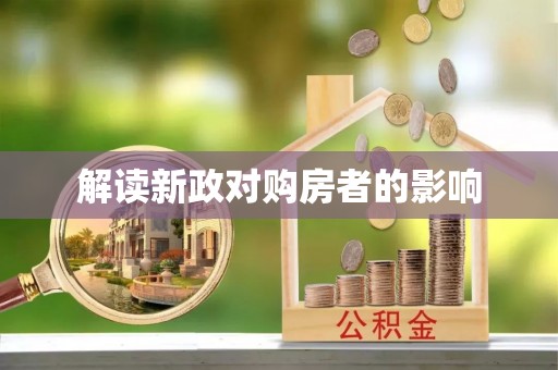 琅琊解读新政对购房者的影响