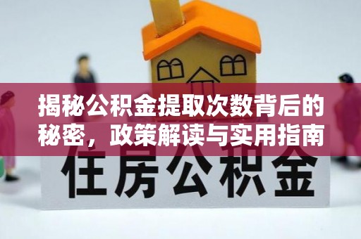 琅琊揭秘公积金提取次数背后的秘密，政策解读与实用指南