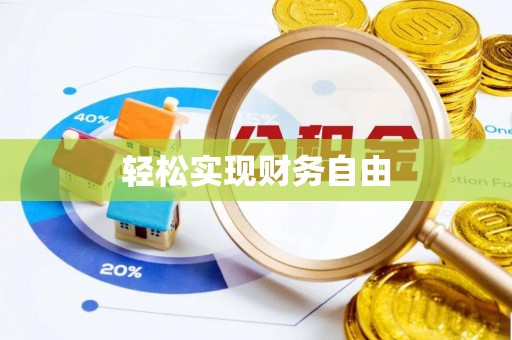 琅琊轻松实现财务自由