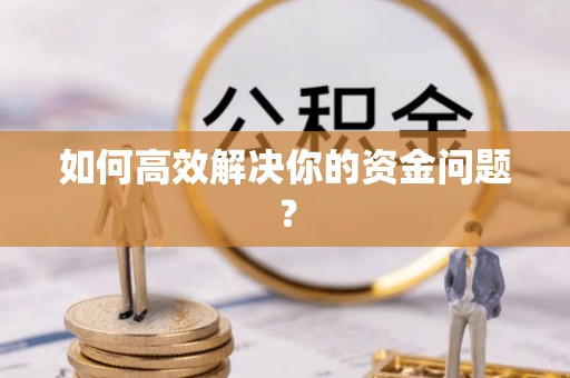 琅琊如何高效解决你的资金问题？