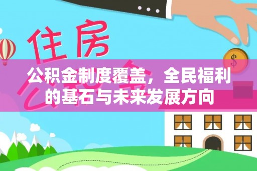 琅琊公积金制度覆盖，全民福利的基石与未来发展方向