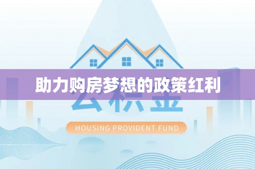 琅琊助力购房梦想的政策红利