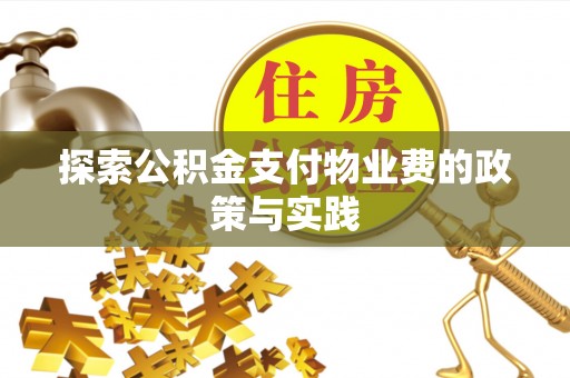 琅琊探索公积金支付物业费的政策与实践