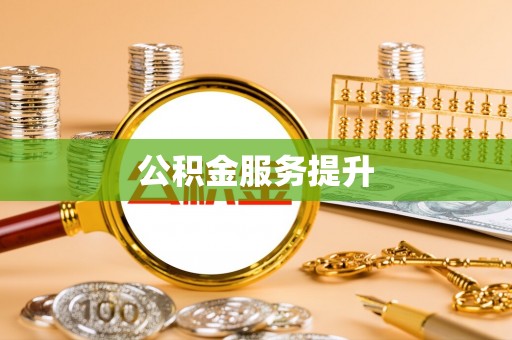 琅琊公积金服务提升