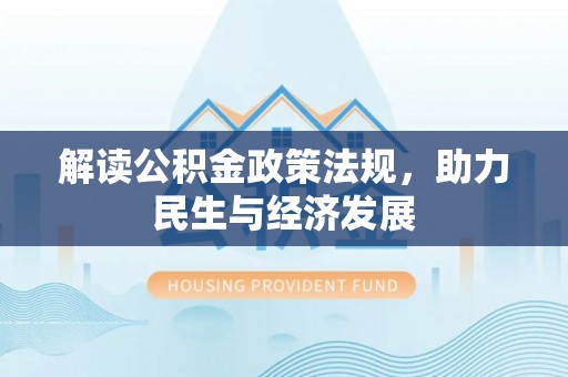 琅琊解读公积金政策法规，助力民生与经济发展