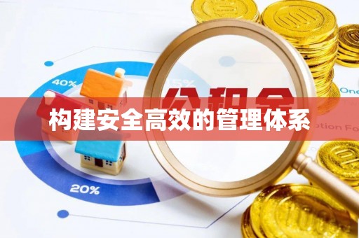 琅琊构建安全高效的管理体系