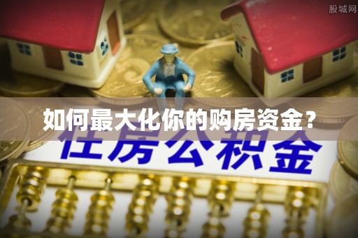 琅琊如何最大化你的购房资金？