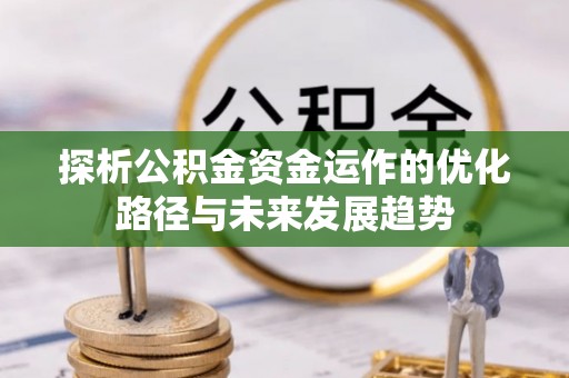 琅琊探析公积金资金运作的优化路径与未来发展趋势