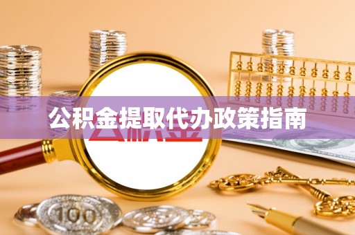 琅琊公积金提取代办政策指南