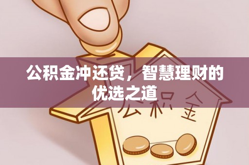 琅琊公积金冲还贷，智慧理财的优选之道