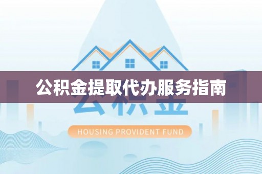 琅琊公积金提取代办服务指南