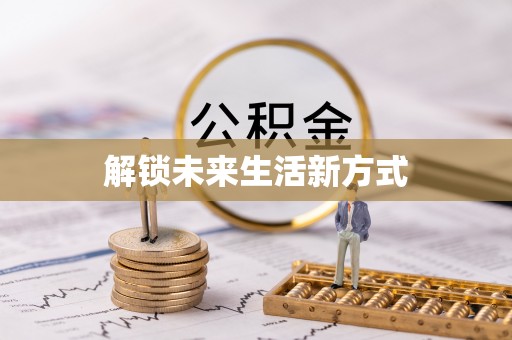 琅琊解锁未来生活新方式