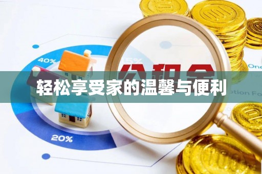 琅琊轻松享受家的温馨与便利
