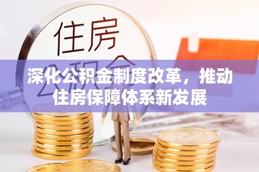 琅琊深化公积金制度改革，推动住房保障体系新发展