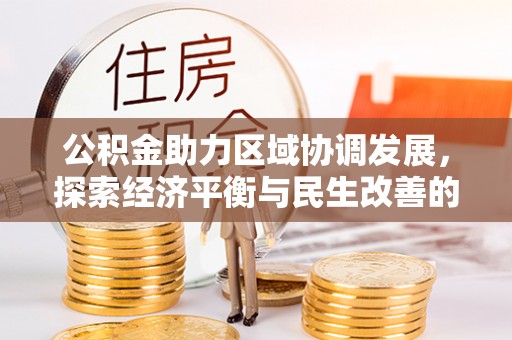 琅琊公积金助力区域协调发展，探索经济平衡与民生改善的新路径