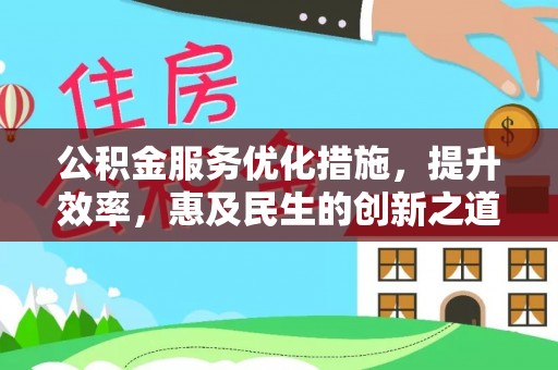 琅琊公积金服务优化措施，提升效率，惠及民生的创新之道