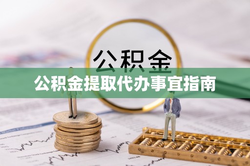 琅琊公积金提取代办事宜指南