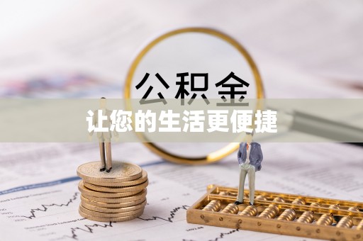 琅琊让您的生活更便捷