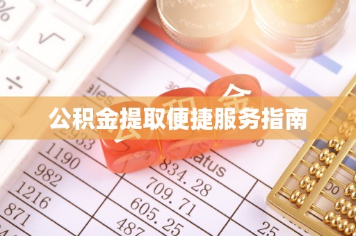 琅琊公积金提取便捷服务指南