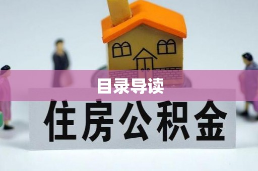 琅琊目录导读