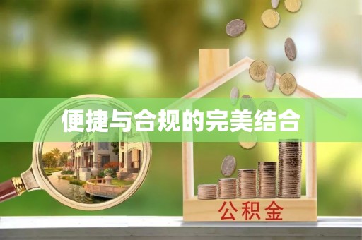 琅琊便捷与合规的完美结合