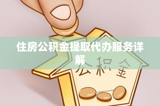 琅琊住房公积金提取代办服务详解