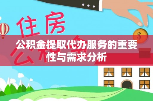琅琊公积金提取代办服务的重要性与需求分析