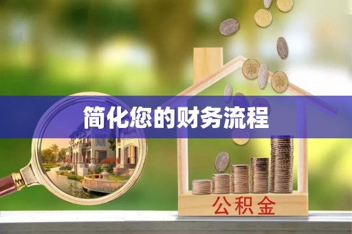 琅琊简化您的财务流程