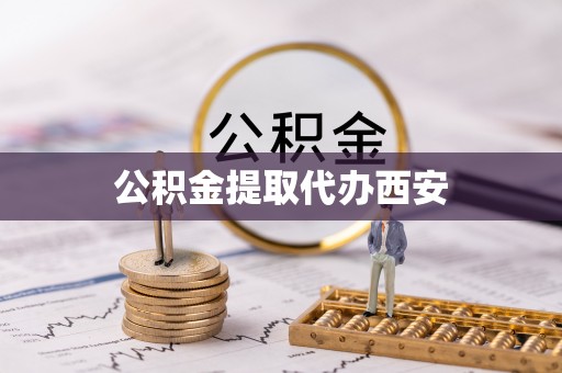 琅琊公积金提取代办西安