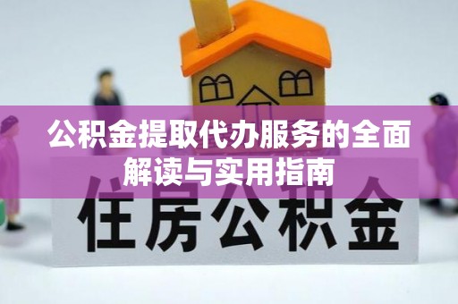 琅琊公积金提取代办服务的全面解读与实用指南