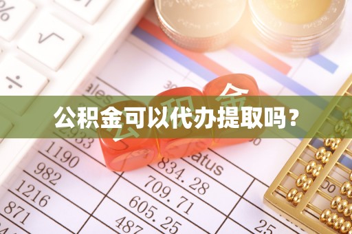琅琊公积金可以代办提取吗？