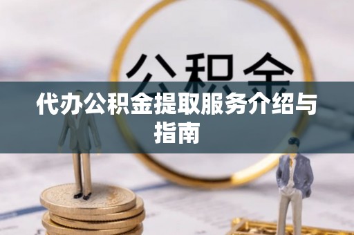 琅琊代办公积金提取服务介绍与指南