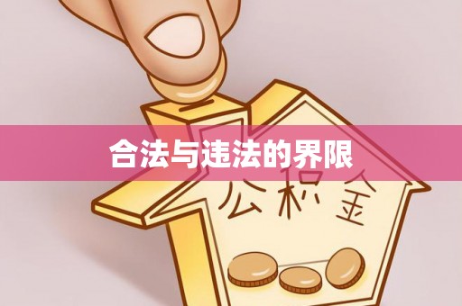 琅琊合法与违法的界限
