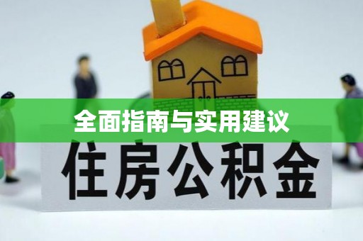 琅琊全面指南与实用建议