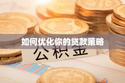 琅琊如何优化你的贷款策略