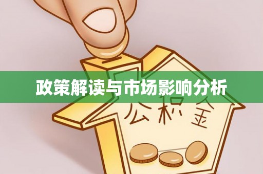 琅琊政策解读与市场影响分析