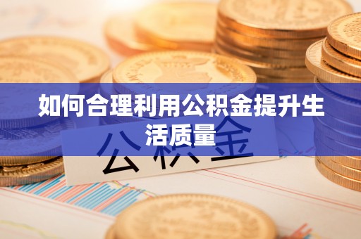 琅琊如何合理利用公积金提升生活质量