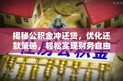 琅琊揭秘公积金冲还贷，优化还款策略，轻松实现财务自由