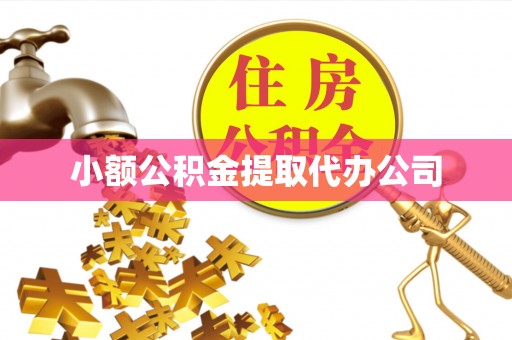 琅琊小额公积金提取代办公司